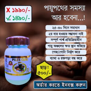 পাইলস কেয়ার (Piles Care)