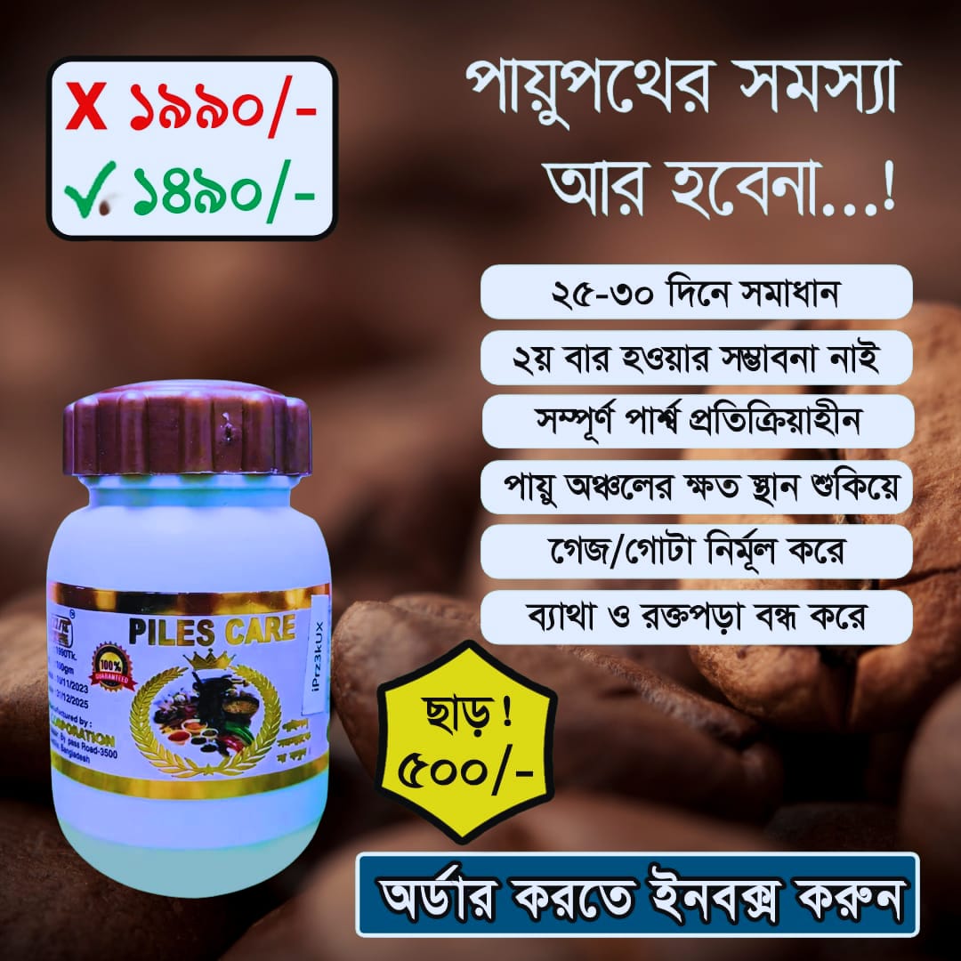 পাইলস কেয়ার (Piles Care)